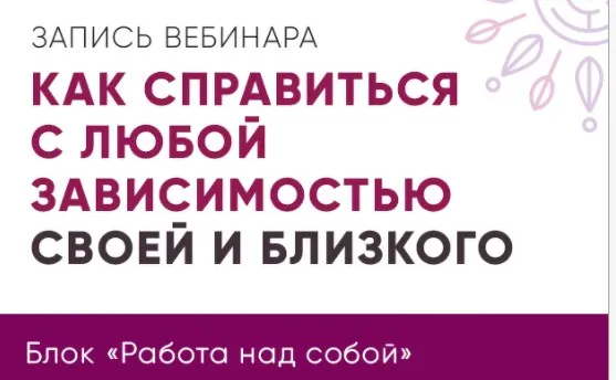 Как справиться с любой зависимостью своей и близкого (Юлия Кравченко)