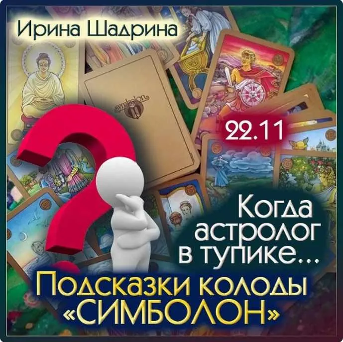 Когда астролог в тупике... Подсказки колоды Симболон (Ирина Шадрина)