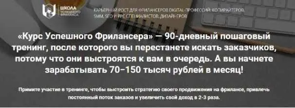 Курс успешного фрилансера. 90-дневный пошаговый тренинг (2022) (Надежда Раюшкина)