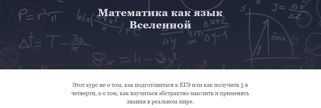 Математика как язык Вселенной. Тариф - Базовый (Екатерина Осипова)