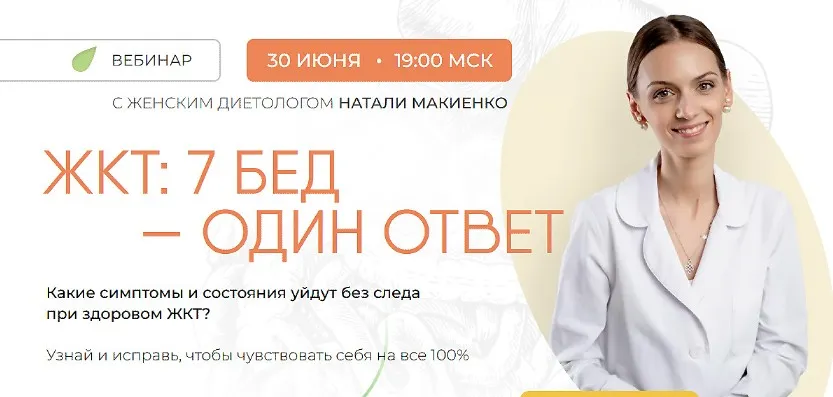 [Naturaldiet] ЖКТ. 7 бед - один ответ (Натали Макиенко)