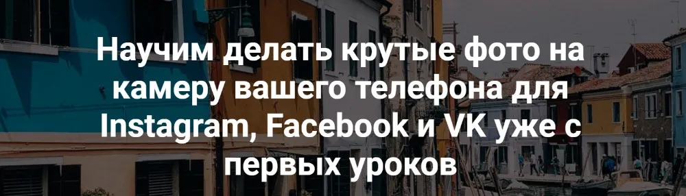Научим делать крутые фото на камеру вашего телефона для Instagram, Facebook и VK  (Вика Смоляницкая)