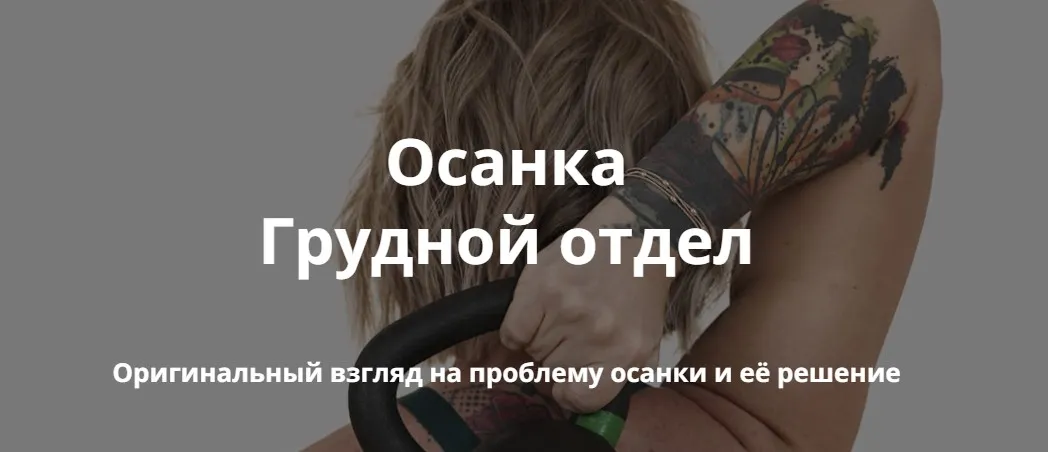 Осанка. Грудной отдел (Ольга Суворова)