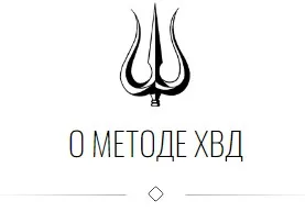 Письменное методическое пособие по хвд (Дарья Ву)
