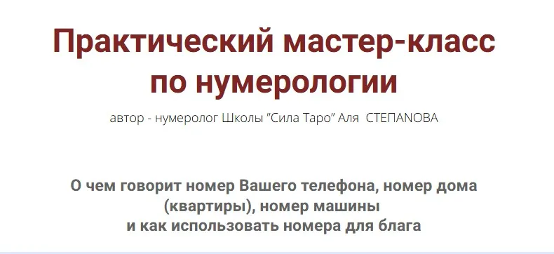 Практический мастер-класс по нумерологии (Аля Степанова)