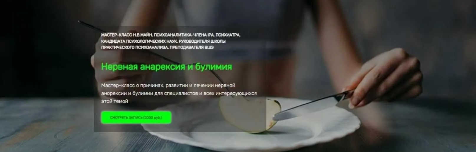 [Школа практического психоанализа] Нервная анарексия и булимия (Надежда Майн)