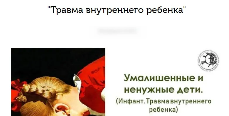 Травма внутреннего ребенка. Умалишенный и ненужные дети (Ольга Демчук)