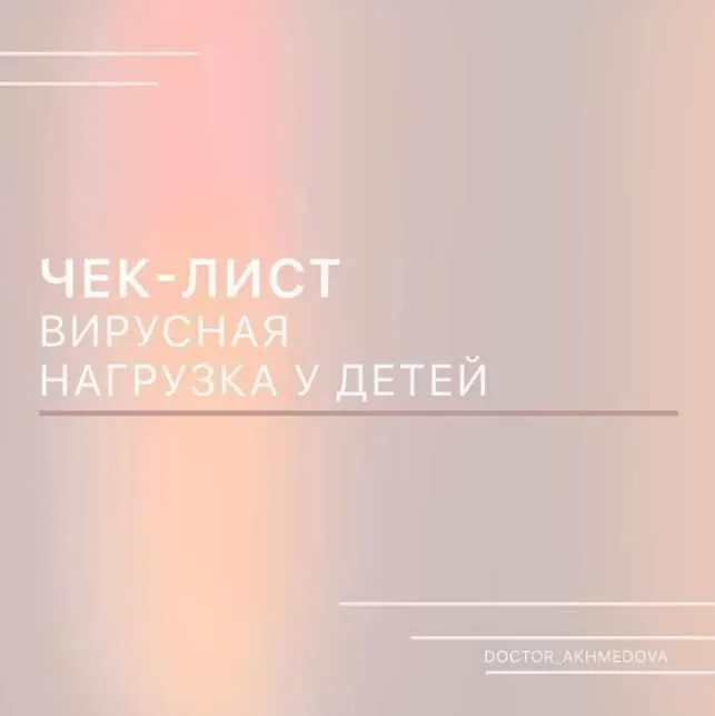 Вирусная нагрузка у детей (doctor_akhmedova_)