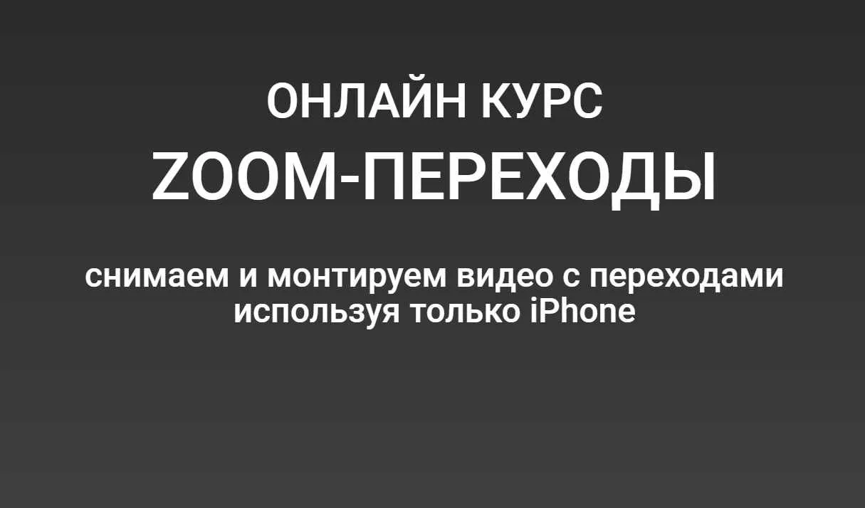 ZOOM-переходы. Cнимаем и монтируем видео с переходами используя только смартфон (Вадим Панасюк)