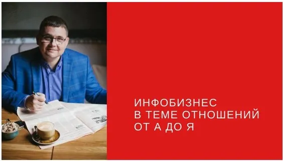 Инфобизнес в теме отношений от А до Я. Пакет Стандарт (Сергей Загородников)