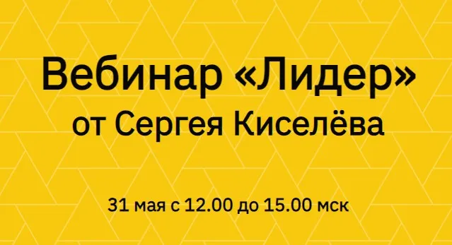Лидер (Сергей Киселев)