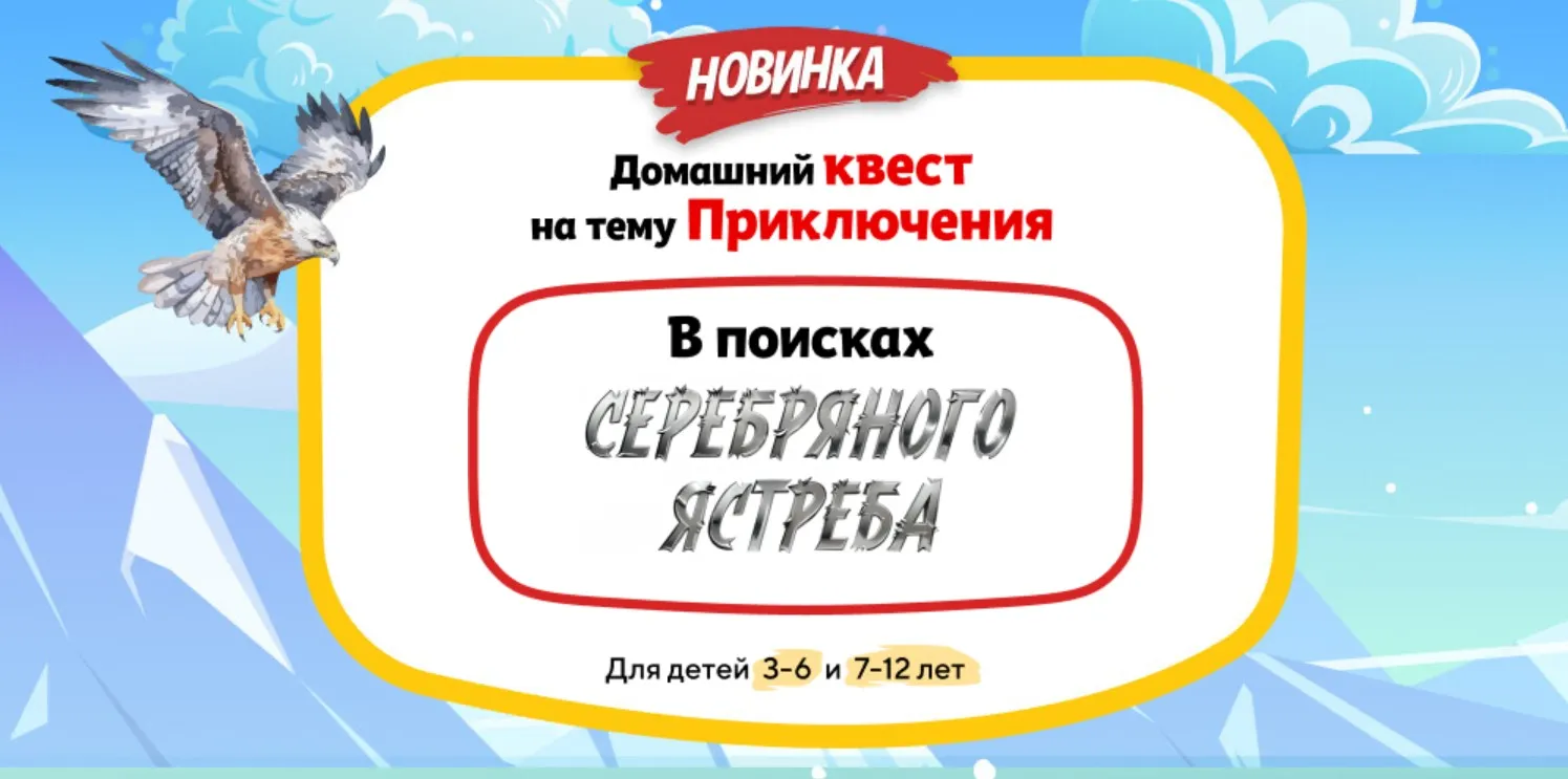 [НИИ Эврика] Домашний Квест «В поисках Серебряного ястреба» для детей 7-12 лет