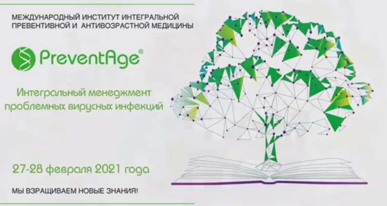 [Preventage] Интегральный менеджмент проблемных вирусных инфекций (Кирилл Шляпников)
