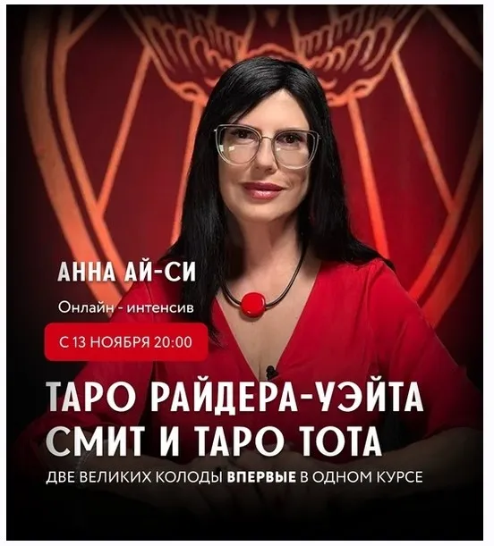 [Сестра IC]  Таро Райдера-Уэйта Смит и Таро Тота. Две великих колоды. Тариф Базовый (Анна Ай-Си)
