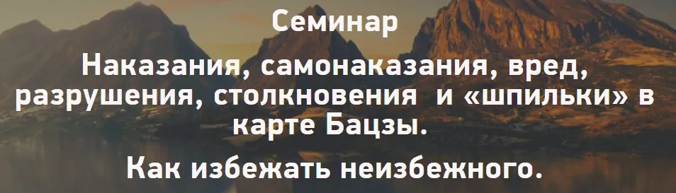 Бацзы. Наказания, столкновения и прочие взаимодействия в карте (Наталья Пугачева)