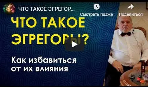 Эгрегоры. Часть 1 (Бронислав)