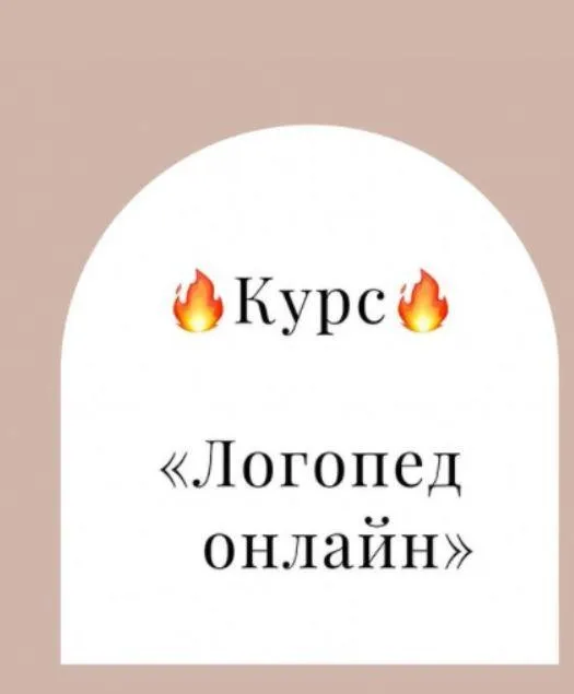 Логопед онлайн (Дарья Семенова)
