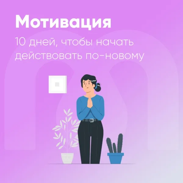[Mindspa] Мотивация