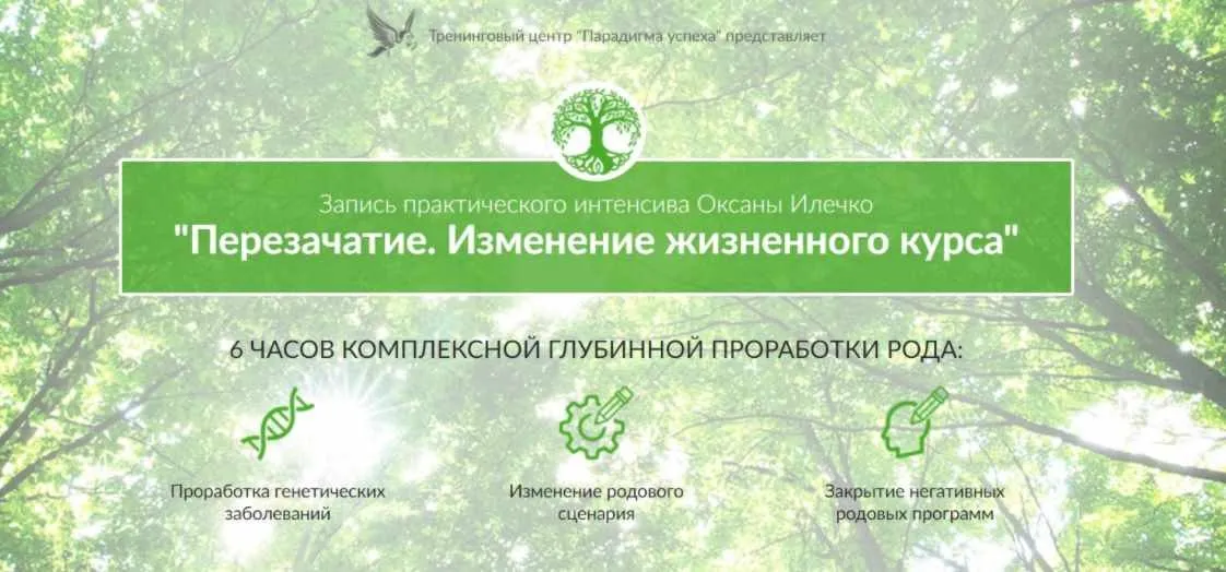 [Парадигма успеха] Перезачатие. Изменение жизненного курса (Оксана Илечко)