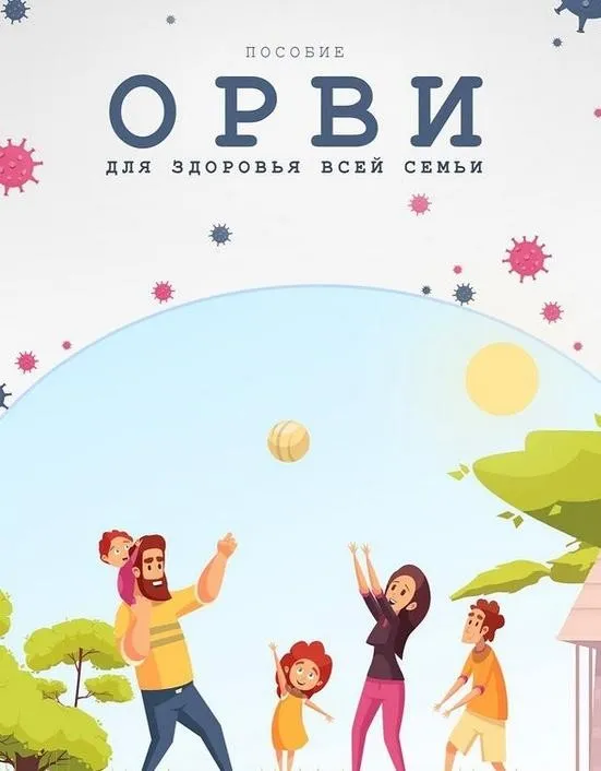 Пособие ОРВИ для здоровья всей семье (Екатерина Синицына)