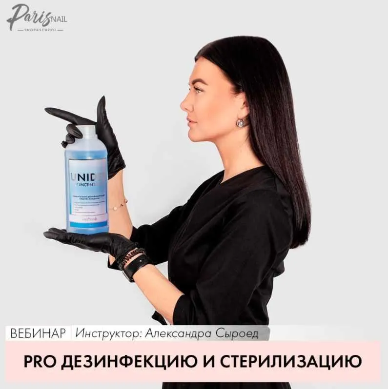 Pro дезинфекцию и стерилизацию (Александра Сыроед)