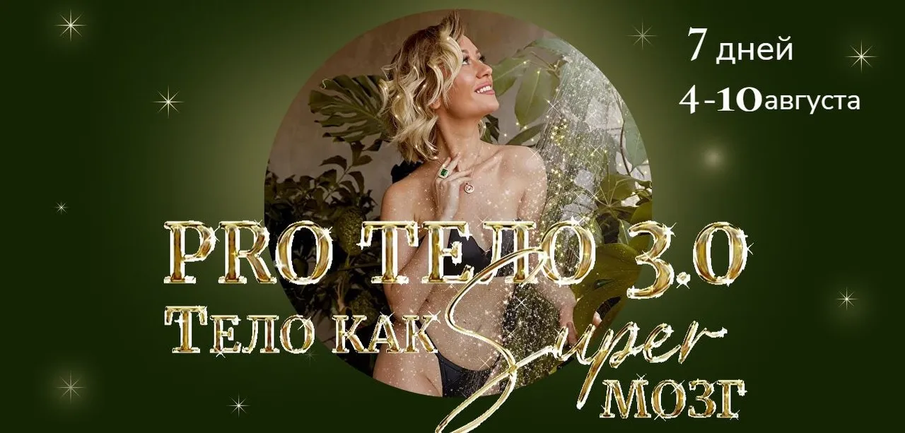 Pro тело 3.0 Тело как Super Мозг. Тариф Pro  (Марина Кульпина)