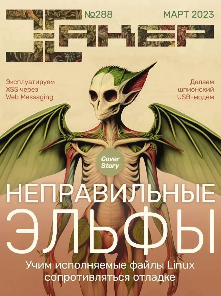 [xakep.ru] Журнал Хакер. №288 Март 2023
