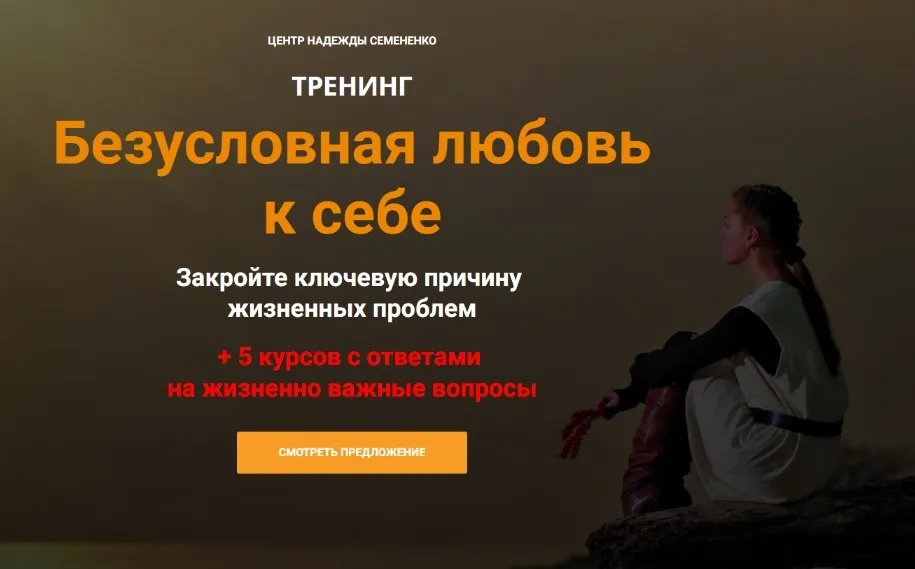 Безусловная любовь к себе. Тариф Тренинг (Надежда Семененко)