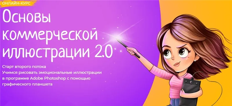 [Фотошоп мастер] Основы коммерческой иллюстрации 2.0. Тариф Ученик. Февраль 2020 (Инна Гревцева)