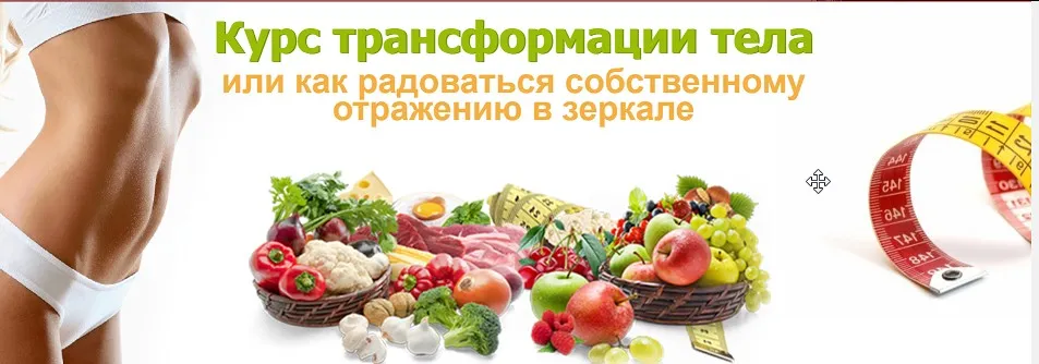 Курс трансформация тела (Елена Бахтина)