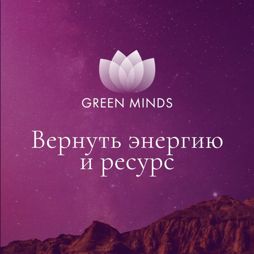 Нейромедитация Green Minds Вернуть энергию и ресурс (Алексей Ситников)