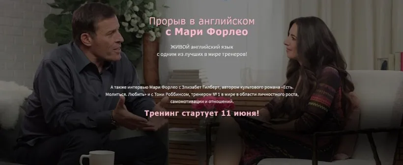 Прорыв в английском с Мари Форлео (Диана Семёнычева)