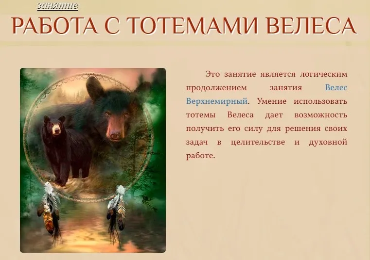 Работа с Тотемами Велеса (Галина Корноухова)