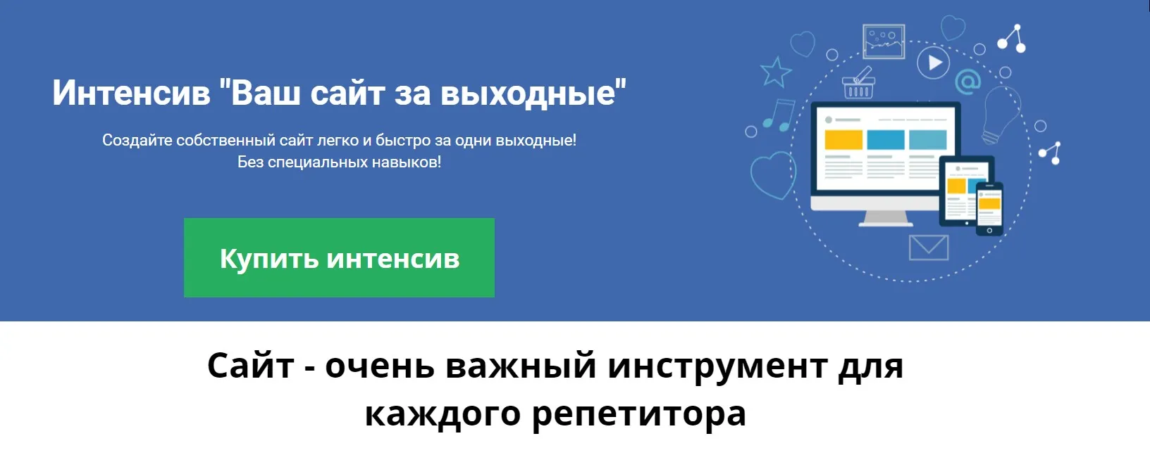 Ваш сайт за выходные (Юрий Спивак)