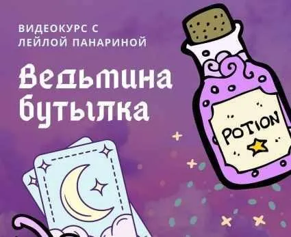 Видеокурс «Ведьмина бутылка» (Лейла Панарина)