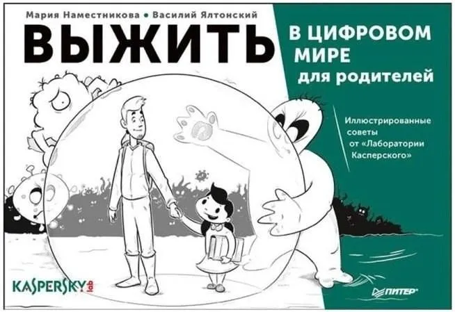 Выжить в цифровом мире для родителей (Мария Наместникова, Василий Ялтонский)