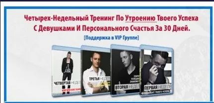 Четырех-недельный тренинг по утроению твоего успеха с девушками и персонального счастья за 30 дней (Роман Кудрявцев)