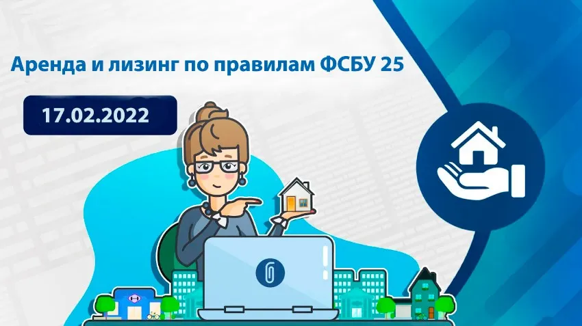 [Деловое образование] Аренда и лизинг по правилам ФСБУ 25: практика учета. Курс в записи,17 февраля 2022 года (Ирина Лихникеви)