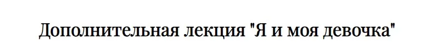 Дополнительная лекция курса «Здравствуй, Я» - «Я и моя девочка» (Татьяна Румянцева)