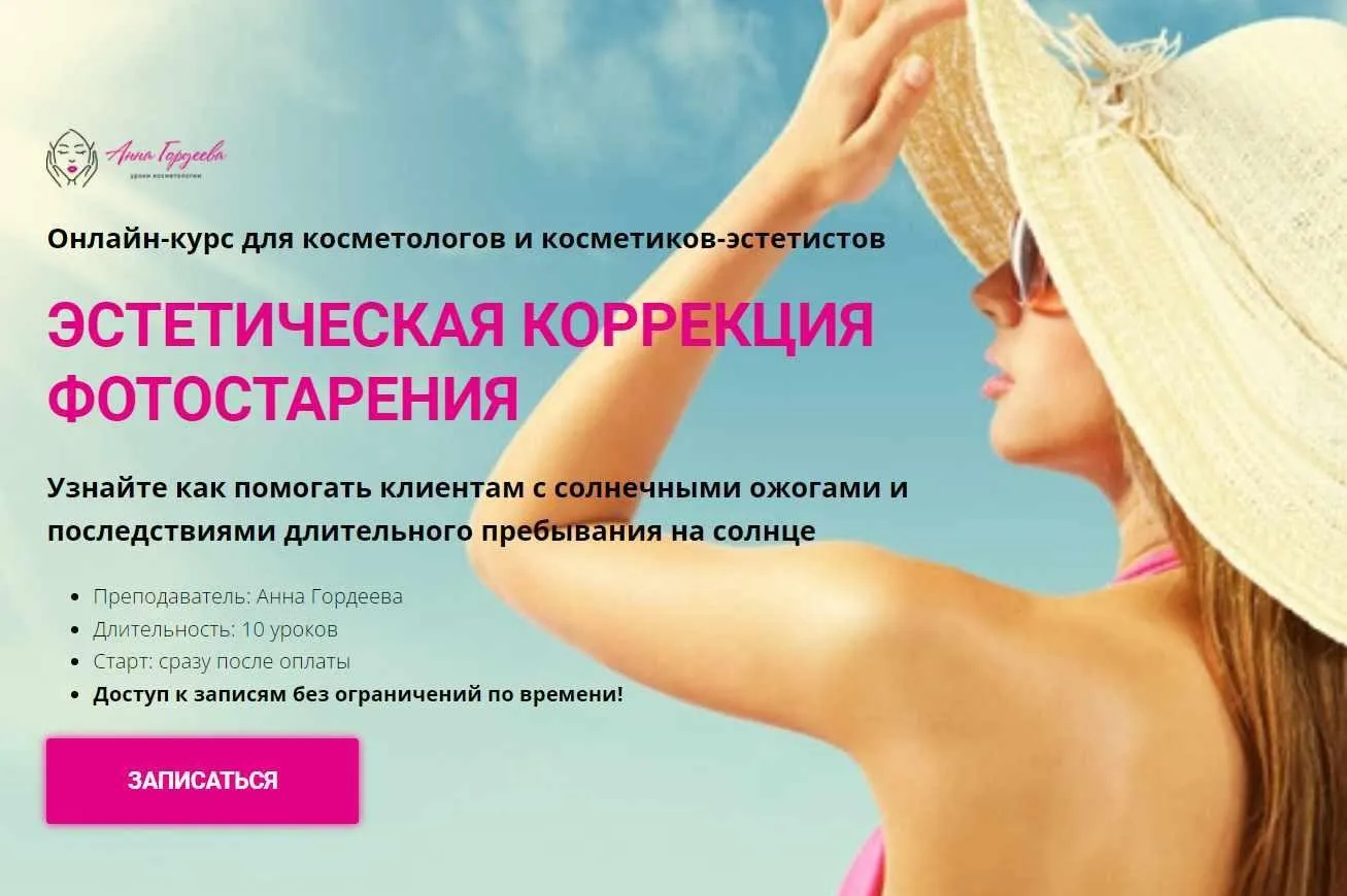 [Edcosmetology] Эстетическая коррекция фотостарения (Анна Гордеева)