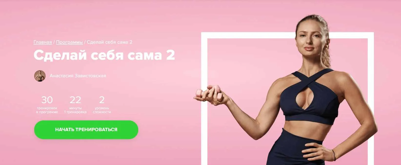 [Fitstars] Сделай себя сама 2 (Анастасия Завистовская)