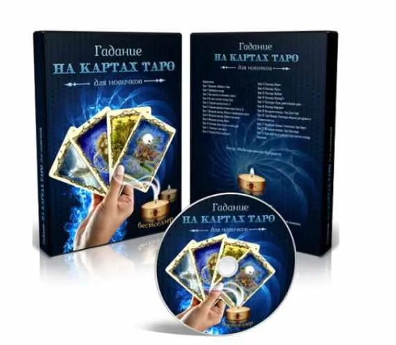 Гадание на картах Таро для новичков (мультимедийная программа)