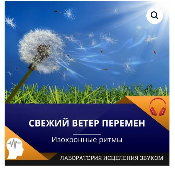 [Лаборатория исцеления звуком] Свежий ветер перемен