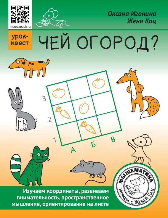 [Мышематика] Чей огород? (Женя Кац)