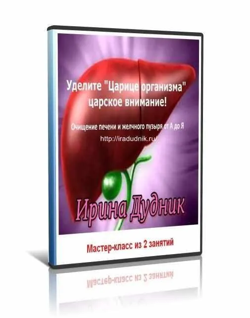Очищение печени и желчного пузыря от А до Я (Ирина Дудник)