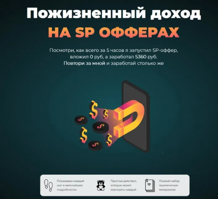 Пожизненный доход на SP офферах (Николай Новиков)