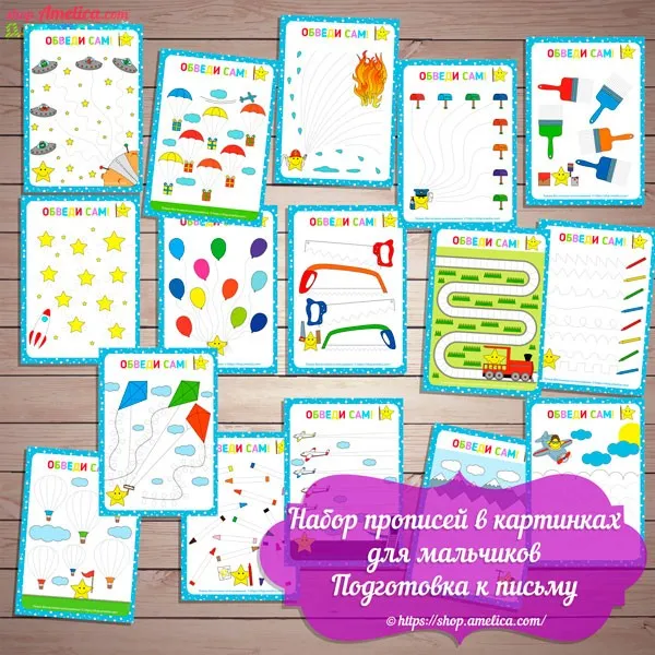 [shop.amelica] Набор прописей в картинках для мальчиков. Подготовка к письму для детей 3- 6 лет (Светлана Шапошникова)