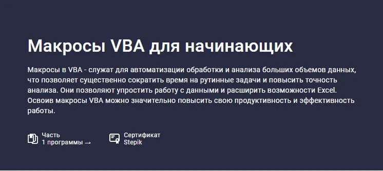 [Stepik] Макросы VBA для начинающих (Лариса Зубенкова)