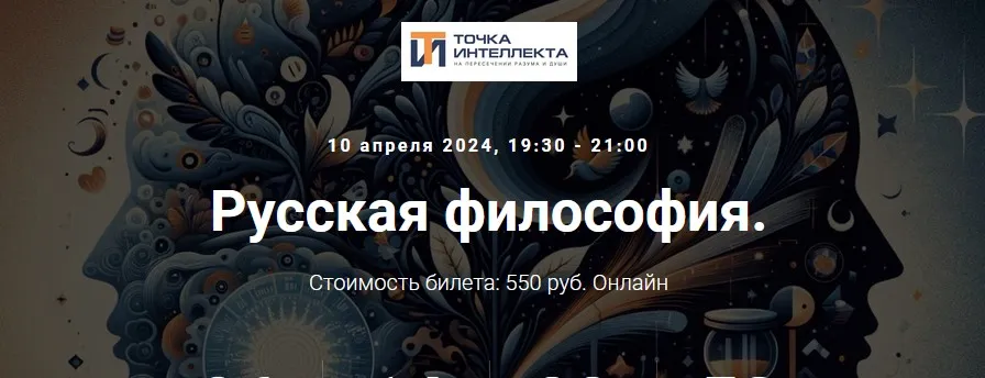 [Точка интеллекта] Русская философия. Лекция 20 (Иван Негреев)