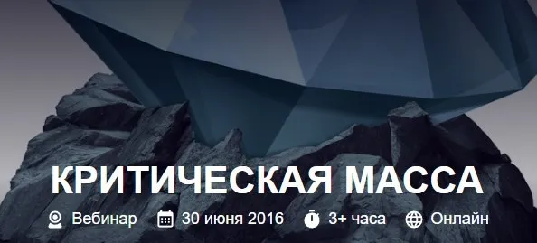 Вебинар: Критическая масса (Александр Палиенко)
